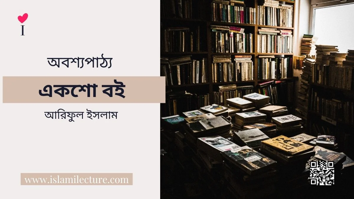 অবশ্যপাঠ্য একশো বই - আরিফুল ইসলাম - Islami Lecture