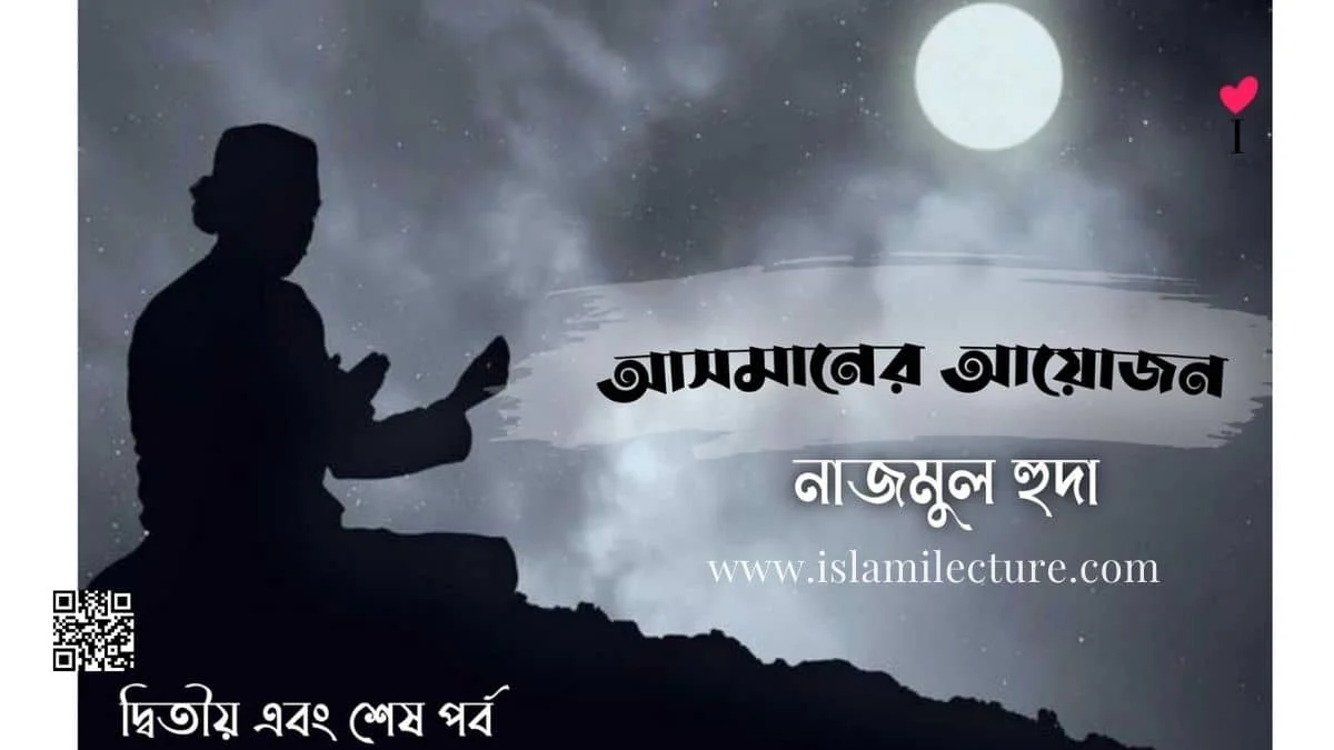 আসমানের আয়োজন 2 - Islami Lecture