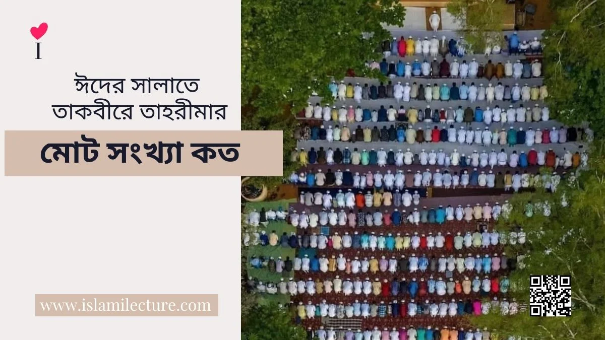 ঈদের সালাতে তাকবীরে তাহরীমা এর মোট সংখ্যা কত - Islami Lecture