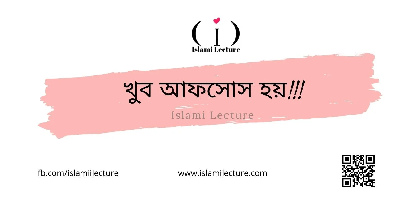 খুব আফসোস হয় - Islami Lecture