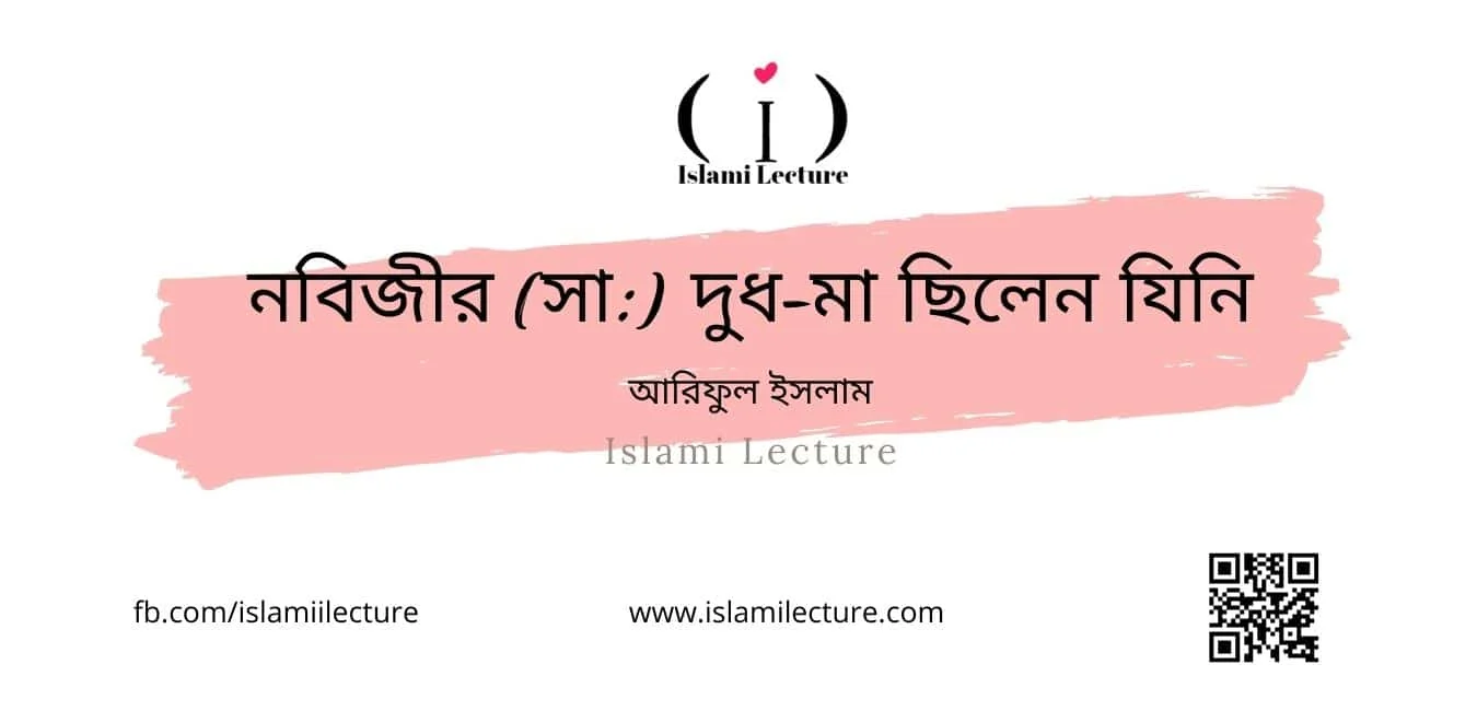 নবিজীর (সা) দুধ-মা ছিলেন যিনি - Islami Lecture