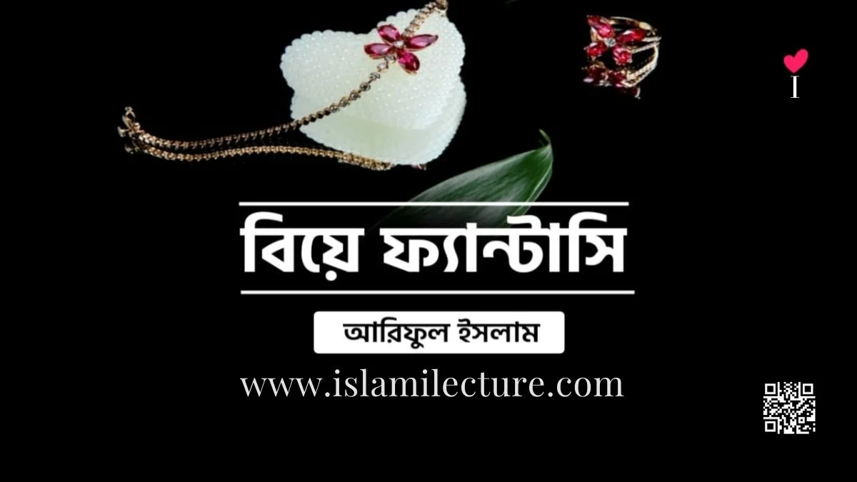 বিয়ে ফ্যান্টাসি - Islami Lecture