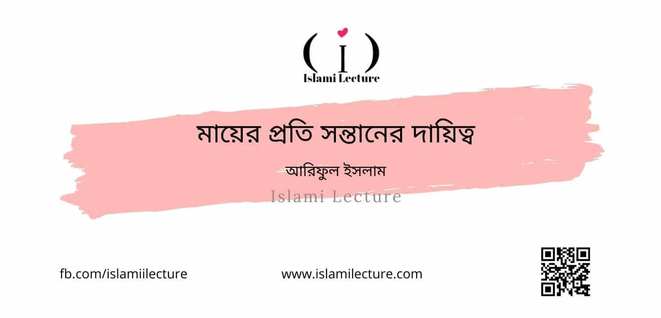 মায়ের প্রতি সন্তানের দায়িত্ব - Islami Lecture