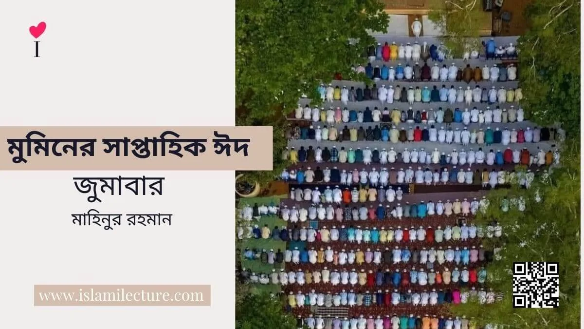 মুমিনের সাপ্তাহিক ঈদ জুমাবার - Islami Lecture