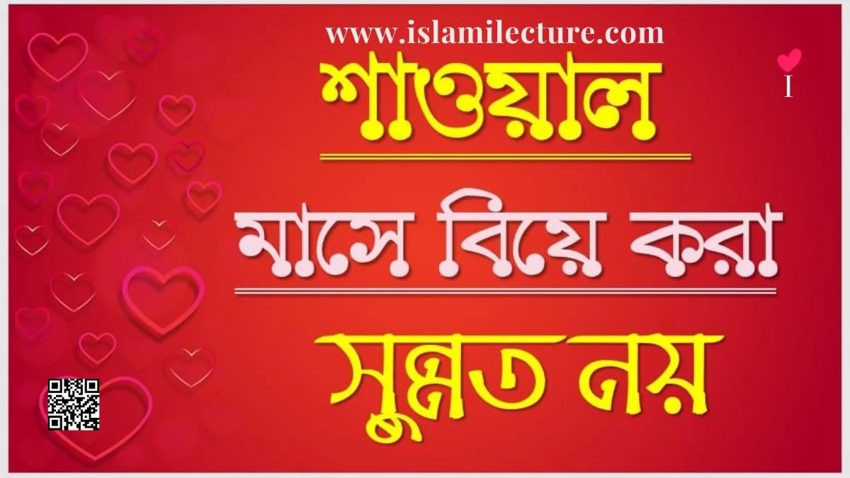 শাওয়াল মাসে বিয়ে করা কি সুন্নত - Islami Lecture