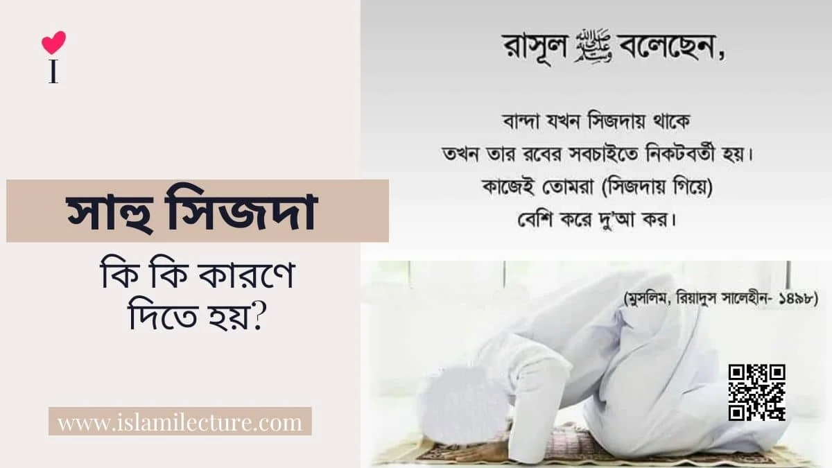 সাহু সিজদা কি কি কারণে দিতে হয় - Islami Lecture