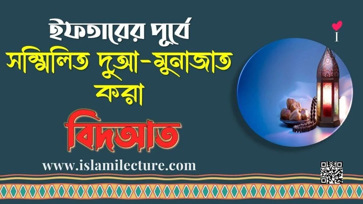 ইফতারের পূর্বে সম্মিলিত দুআ-মুনাজাত করা বিদআত - Islami Lecture