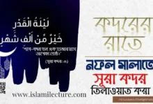 কদরের রাতে নফল সালাতে সূরা কদর তিলাওয়াত করা - Islami Lecture