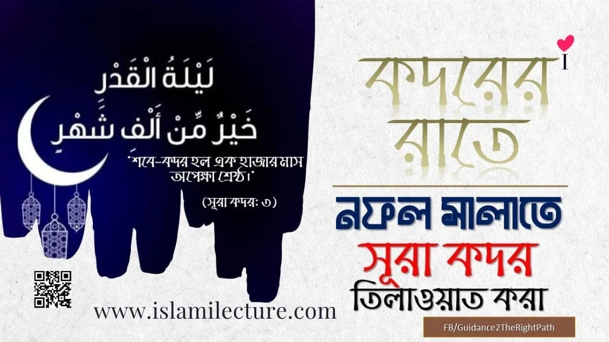 কদরের রাতে নফল সালাতে সূরা কদর তিলাওয়াত করা - Islami Lecture
