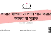 খাবার খাওয়া ও পানি পান করার আদব বা সুন্নাত - Islami Lecture