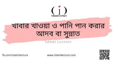 খাবার খাওয়া ও পানি পান করার আদব বা সুন্নাত - Islami Lecture