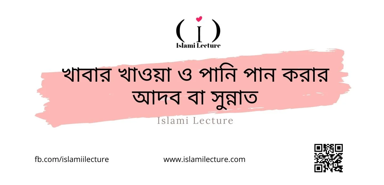 খাবার খাওয়া ও পানি পান করার আদব বা সুন্নাত - Islami Lecture