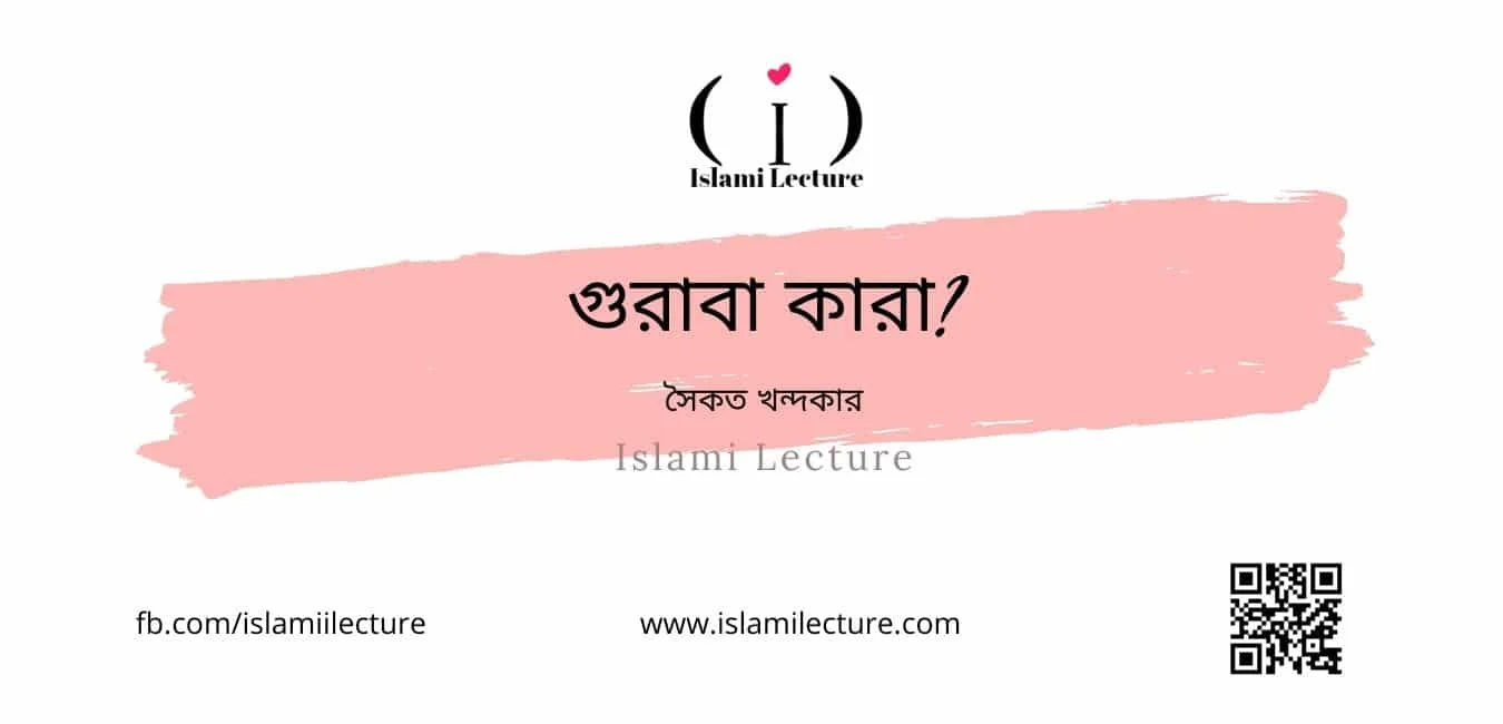গুরাবা কারা - Islami Lecture