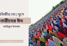 নবিজীর (সা) যুগে নারীদের ঈদ - Islami Lecture