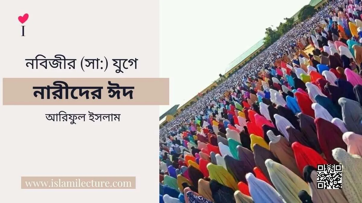 নবিজীর (সা) যুগে নারীদের ঈদ - Islami Lecture