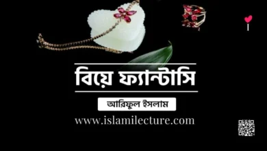 বিয়ে ফ্যান্টাসি - Islami Lecture