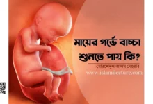 মায়ের গর্ভে থাকা অবস্থায় বাচ্চারা শুনতে পায় কিনা - Islami Lecture