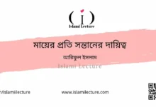 মায়ের প্রতি সন্তানের দায়িত্ব - Islami Lecture