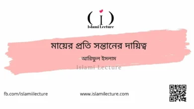 মায়ের প্রতি সন্তানের দায়িত্ব - Islami Lecture