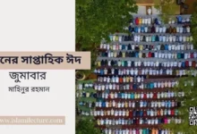 মুমিনের সাপ্তাহিক ঈদ জুমাবার - Islami Lecture