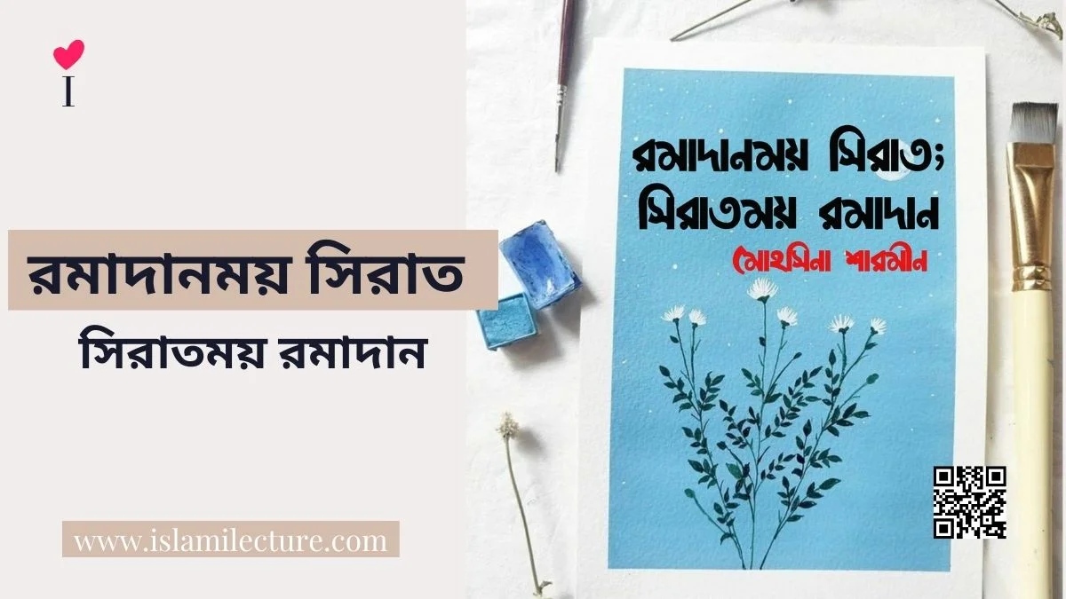 রমাদানময় সিরাত সিরাতময় রমাদান - Islami Lecture