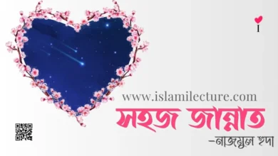 সহজ জান্নাত হচ্ছে জান্নাতুল ফেরদৌস - Islami Lecture