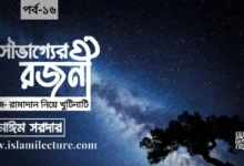 সৌভাগ্যের রজনী - Islami Lecture