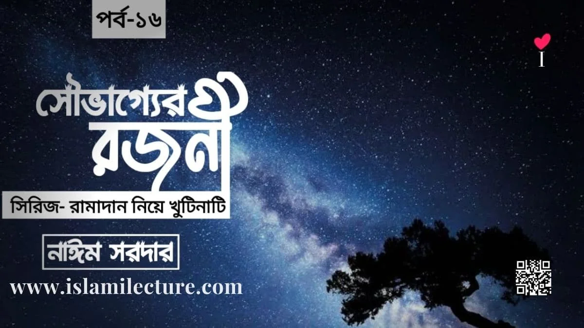 সৌভাগ্যের রজনী - Islami Lecture