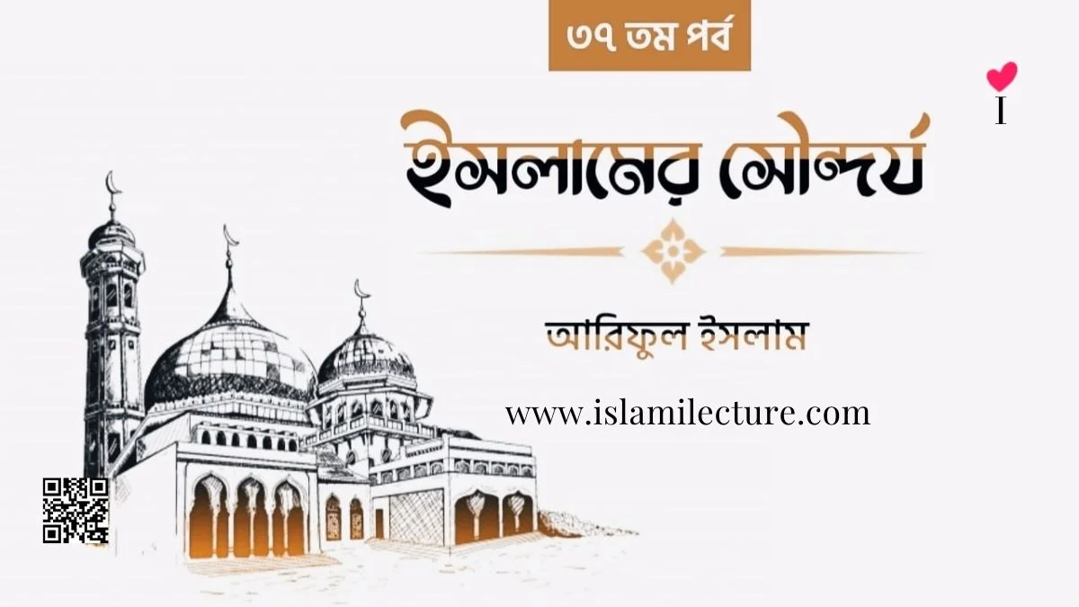 অমুসলিম প্রতিবেশীকে দেখতে যাওয়া - Islami Lecture