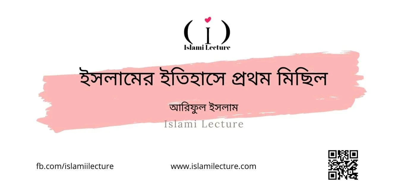 ইসলামের ইতিহাসে প্রথম মিছিল - Islami Lecture