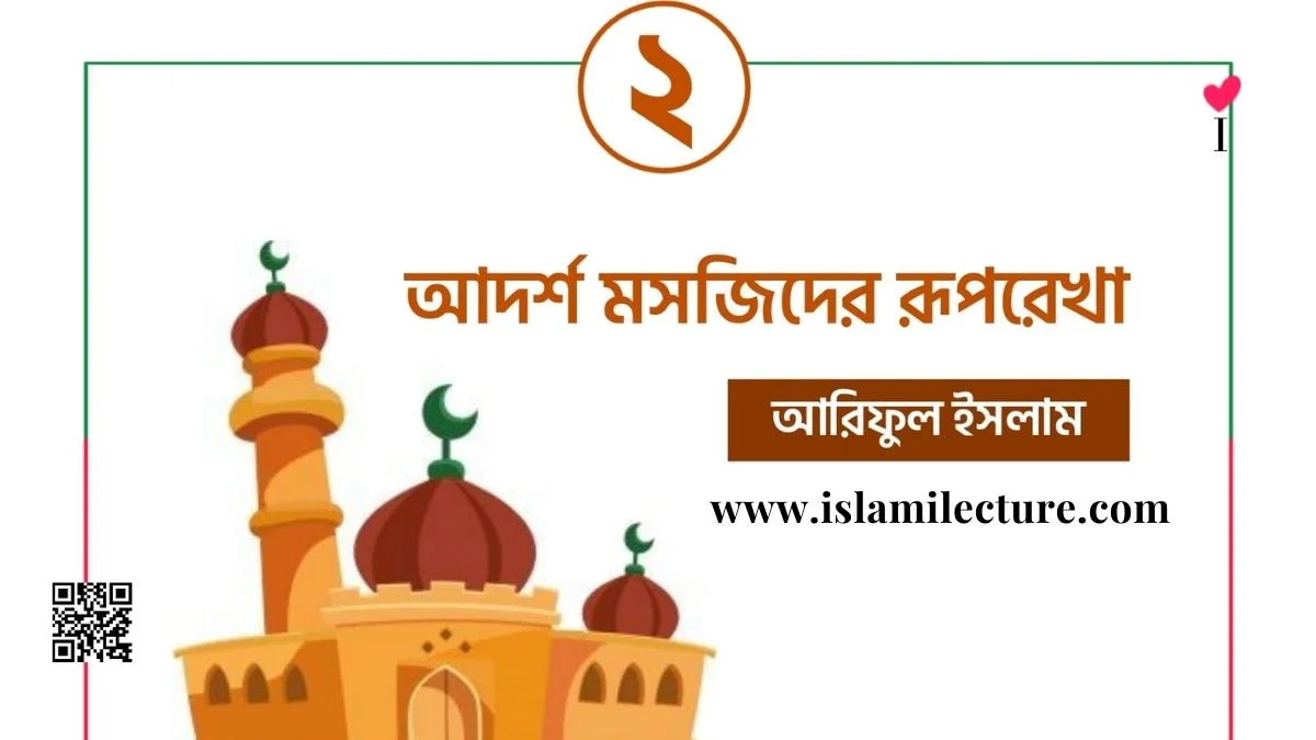 একটি আদর্শ মসজিদ কমিটি - Islami Lecture