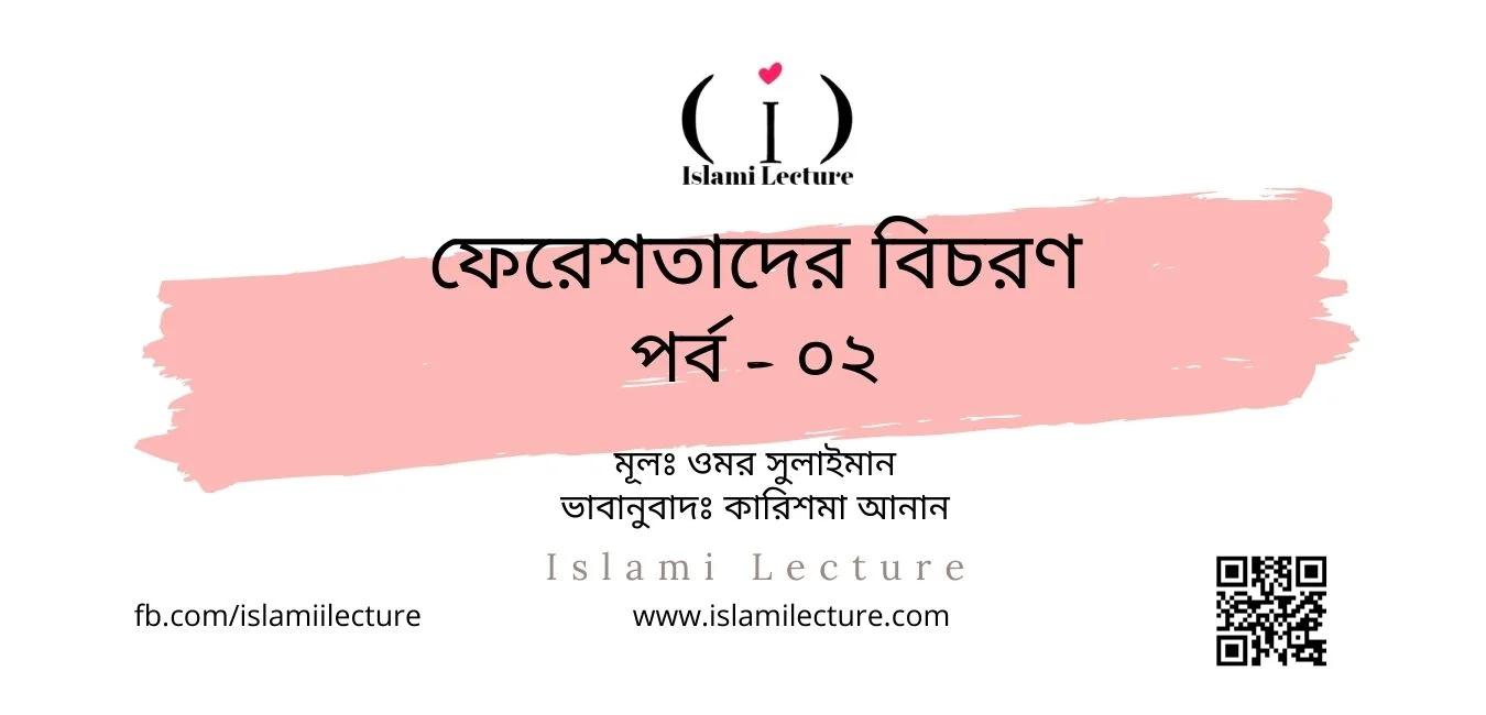 ফেরেশতাদের বিচরণ 0২ - Islami Lecture