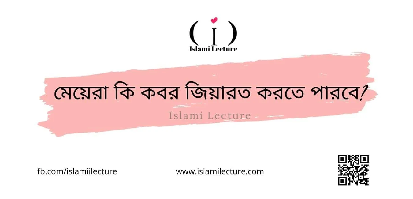 মেয়েরা কি কবর জিয়ারত করতে পারবে - Islami Lecture