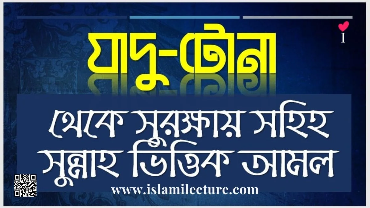 যাদু-টোনা থেকে সুরক্ষায় সহিহ সুন্নাহ ভিত্তিক আমল - Islami Lecture