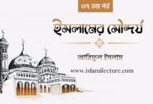 অমুসলিম প্রতিবেশীকে দেখতে যাওয়া - Islami Lecture