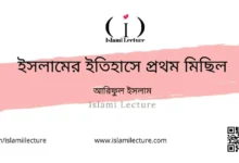 ইসলামের ইতিহাসে প্রথম মিছিল - Islami Lecture