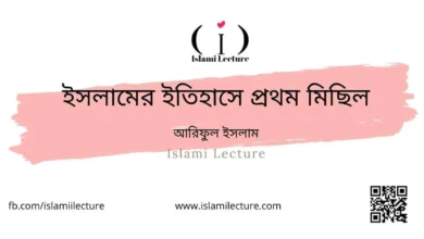 ইসলামের ইতিহাসে প্রথম মিছিল - Islami Lecture