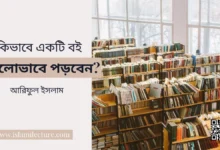 কিভাবে একটি বই ভালোভাবে পড়বেন - Islami Lecture