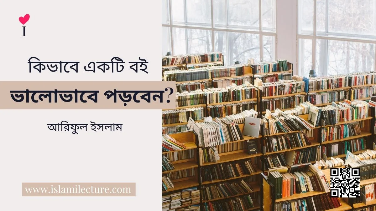 কিভাবে একটি বই ভালোভাবে পড়বেন - Islami Lecture