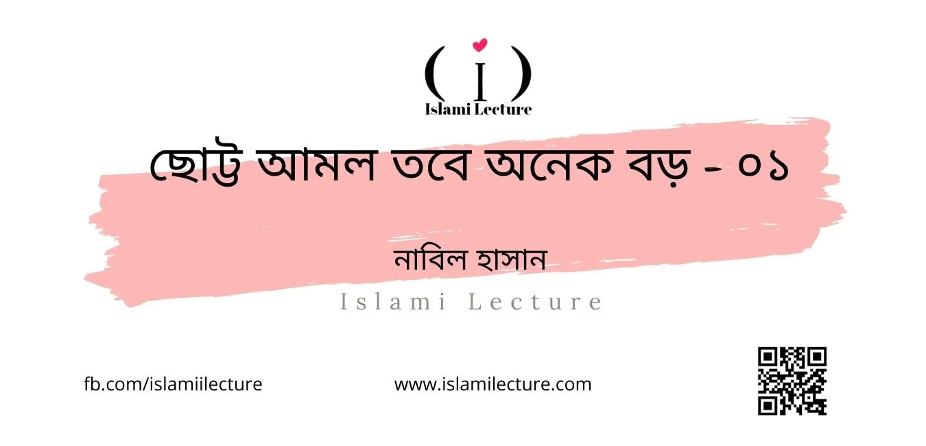 ছোট্ট আমল তবে অনেক বড় - ০১ - Islami Lecture