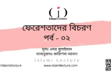 ফেরেশতাদের বিচরণ 0২ - Islami Lecture