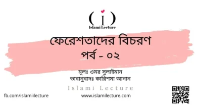 ফেরেশতাদের বিচরণ 0২ - Islami Lecture