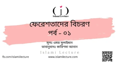 ফেরেশতাদের বিচরণ - Islami Lecture