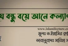 বন্ধু বয়ে আনে কল্যাণ - Islami Lecture