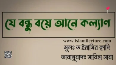 বন্ধু বয়ে আনে কল্যাণ - Islami Lecture