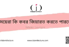 মেয়েরা কি কবর জিয়ারত করতে পারবে - Islami Lecture