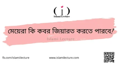 মেয়েরা কি কবর জিয়ারত করতে পারবে - Islami Lecture