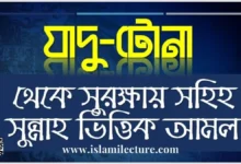 যাদু-টোনা থেকে সুরক্ষায় সহিহ সুন্নাহ ভিত্তিক আমল - Islami Lecture