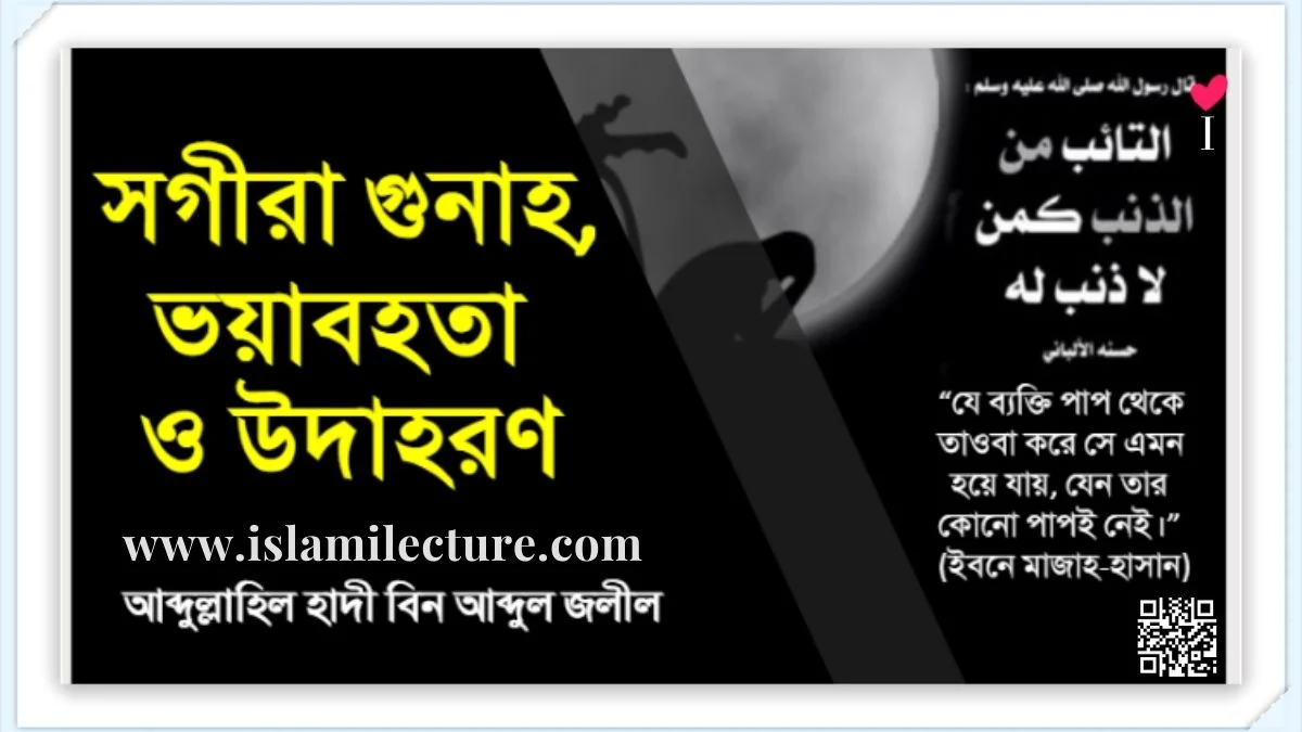 সগিরা গুনাহ ভয়াবহতা এবং কতিপয় উদাহরণ - Islami Lecture