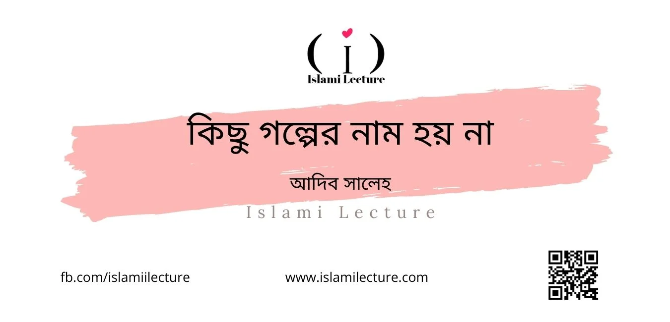 কিছু গল্পের নাম হয় না - Islami Lecture